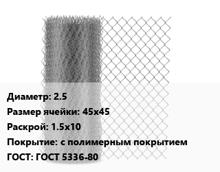 Сетка-рабица 2.5 Ячейка: 45х45 1.5х10 с полимерным покрытием ГОСТ: ГОСТ 5336-80, метр цена от 324 сом / м2, где купить, условия доставки в Оше и Ошской области